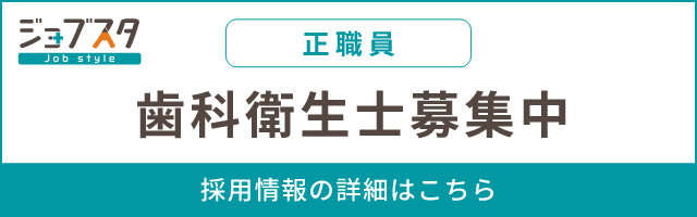 歯科衛生士(正社員)募集中