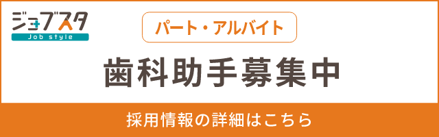 歯科助手(パート・アルバイト)募集中