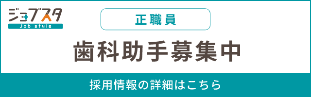 歯科助手(正社員)募集中